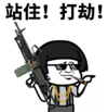 抖音表情 抖音表情包 抖音套路 抖音 打劫 抢劫