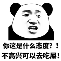 熊猫人 暴漫 你这是什么态度 吃屎 斗图