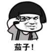 暴漫 文字表情包 茄子 搞笑 逗 沙雕