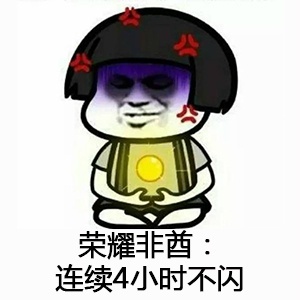 金館長(zhǎng) 逗比 搞笑 榮耀非酋連續(xù)4小時(shí)不閃