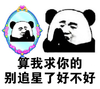 熊猫人 算我求你的 别追星了 好不好