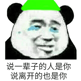 暴漫 熊猫人 绿帽子 说一辈子的人是你 说离开的也是你 伤心