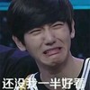 还没我一半好看 小鲜肉 哭泣 受伤