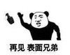 暴漫 文字表情包 再见表面兄弟 搞笑 逗 沙雕