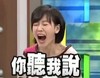 你听我说 小S 愤怒 大喊
