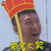 极限挑战 孙红雷 雷式大笑 soogif soogif出品