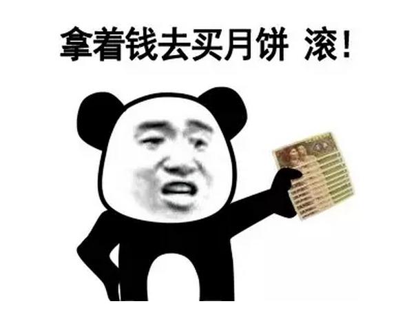 熊猫人 拿着钱去买月饼 滚 叉腰