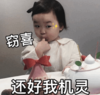 黄夏温 萌娃 窃喜还好我机灵 可爱 搞笑 逗