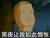 黑夜让我如此惆怅 光头 大树下 不开心