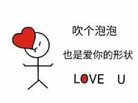 简笔画 小人 表白 抖音 吹个泡泡 爱你 形状 love u 撩