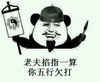 老夫 算命 搞笑 斗图