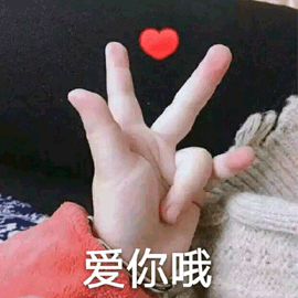 愛(ài)你哦 賣萌