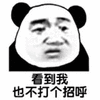 暴漫 熊猫头 打招呼