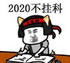 蘑菇头 暴漫 2020年 2020年不挂科 可爱 搞笑