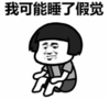 暴漫 文字表情包 我可能睡了假觉 搞笑 沙雕 魔性