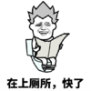 暴漫 文字表情包 在上厕所 快了 搞笑 逗 沙雕