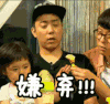 殷志源 嫌弃 拒绝