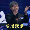 乐队的夏天 张亚东 冷漠鼓掌 赞