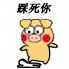 小黄猪踩死你 小黄猪 踩死你 搞笑 表情