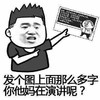 发个图上面那么多字你他妈在演讲呢 金馆长 搞笑 嚣张
