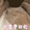 我需要放松