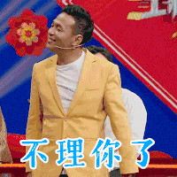 王牌对王牌 宋小宝 不理你了 生气 搞怪 逗