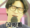 唱歌 薛之谦 段子手 没眼看