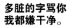 纯文字 金馆长 斗图 群聊 多脏的字骂你我都嫌干净