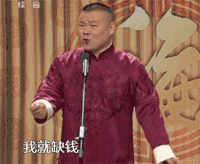 岳云鹏 相声 演员 我就缺钱