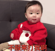 萌娃 黄夏温 不服来打我啊 可爱 搞笑 逗