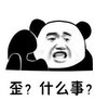 暴漫 文字表情包 歪 什么事 搞笑 逗 沙雕
