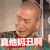 周杰 皱眉 苦脸 真他妈丑啊