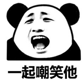 嘲笑 熊猫头 哈哈