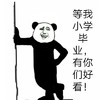 熊猫人 小学生 扶墙