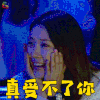 合伙人 辛晴 菅纫姿 真受不了你 生气 soogif soogif出品