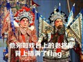 背上插满了flag 京剧 表演 舞台 化妆