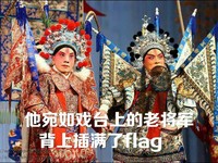 背上插满了flag 京剧 表演 舞台 化妆