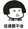 暴漫 文字表情包 这道题不会 搞笑 逗 沙雕