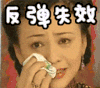 反弹 反弹失效