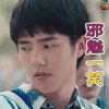 刘昊然 邪魅一笑 soogif