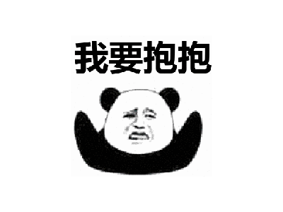 搞笑 表情包 我要抱抱 金馆长 熊猫人