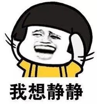 我想静静 金馆长 张大嘴 蘑菇头