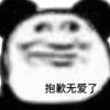 暴漫 文字表情包 抱歉无爱了 搞笑 逗 沙雕