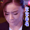 向幸福出发 袁姗姗 叶琳 宝宝委屈 伤心 soogif soogif出品