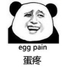 蛋疼