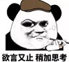 熊猫头 欲言又止 稍加思考 斗图 搞笑 猥琐