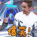 综艺大热门 明道 爆笑！ 开心 soogif soogif出品