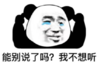 暴漫 文字表情包 能别说了吗我不想听 搞笑 逗 沙雕
