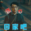 动物世界 李军 曹炳琨 伤心 回家吧 soogif soogif出品