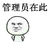 管理员在此 坏笑 逗比 掐腰